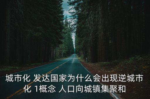 逆城鎮化，逆城市化和郊區化的區別