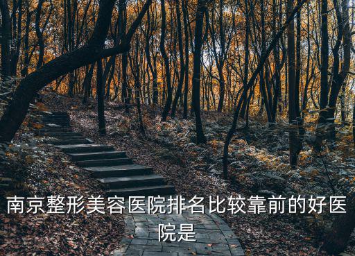 南京整形美容醫院排名比較靠前的好醫院是