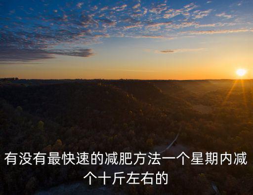 站立減肥法,如何快速減肥?