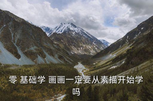 學(xué)畫(huà)畫(huà)零基礎(chǔ)先學(xué)什么