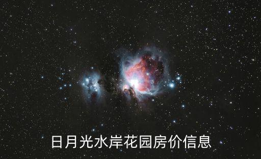 廣州保利云禧最新房價信息，現房房價咨詢