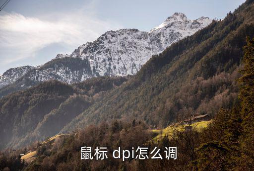  鼠標(biāo) dpi怎么調(diào)
