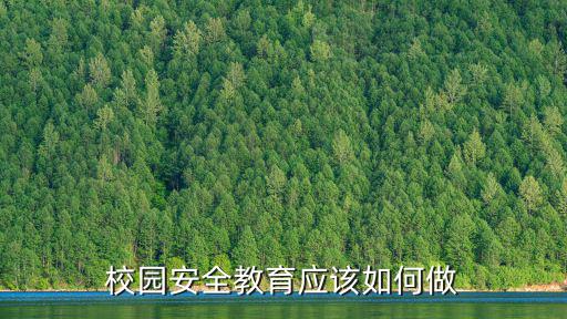 校園安全教育應該如何做