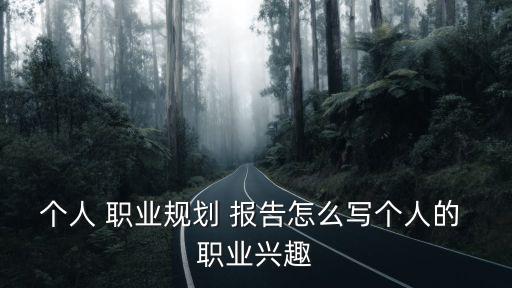 職業認知報告,會計專業認知實習報告須具備哪些基本素質?