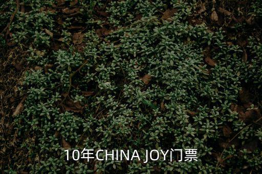 10年CHINA JOY門票