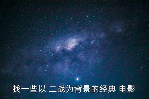 美國二戰電影大全,【電影《黑暗時刻》第一集:二戰電影