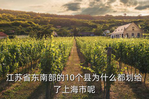 江蘇省東南部的10個縣為什么都劃給了上海市呢