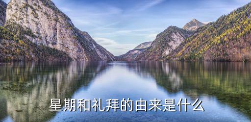 星期的來(lái)歷,巴比倫人在星期日舉行宗教儀式崇拜