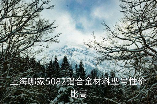 上海市正規鋁規格齊全，上海十大工業鋁型材有哪幾家