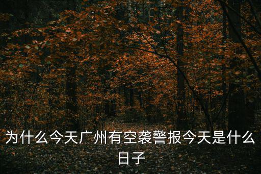 今天廣州新增一例，今天廣州發西安的k82會停運嗎