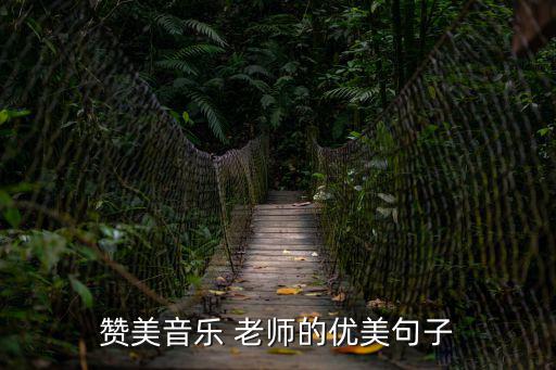 贊美音樂 老師的優美句子