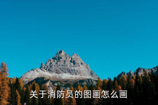 消防員圖片兒童畫，小學(xué)生消防員手抄報(bào)消防員怎么畫