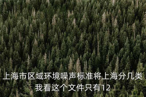 上海市區域環境噪聲標準將上海分幾類我看這個文件只有12