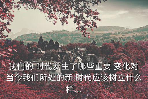 時代的變化,科技革命與兩種制度的沖突