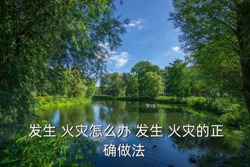  發(fā)生 火災(zāi)怎么辦 發(fā)生 火災(zāi)的正確做法