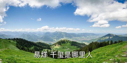 易烊千璽資料,星熠寶璽出生于2000年湖南懷化