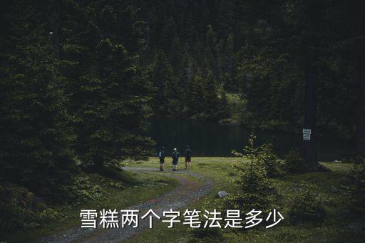 雪糕兩個字筆法是多少