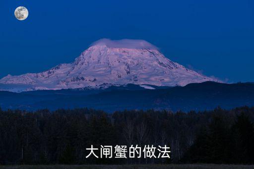 大閘蟹做法,如何買正宗大閘蟹?可以這樣做!