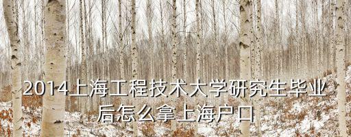 上海全日制研究生落戶條件政策，上海落戶政策中最高學歷期間所獲得的榮譽加分最高學歷定義
