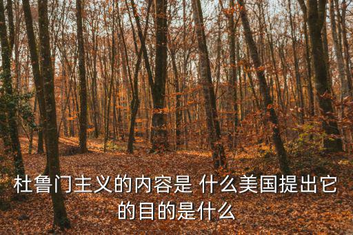 杜魯門主義的內容是 什么美國提出它的目的是什么