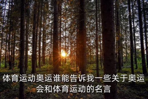體育運動奧運誰能告訴我一些關于奧運會和體育運動的名言