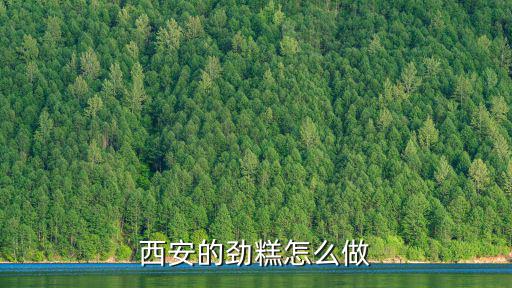 西安的勁糕怎么做