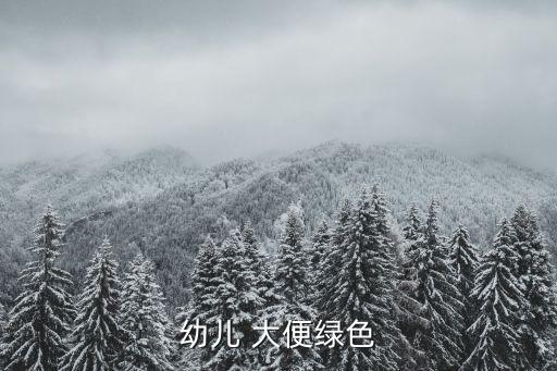 幼兒 大便綠色