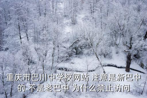 重慶市巴川中學(xué)大門，重慶巴川中學(xué)招生電話