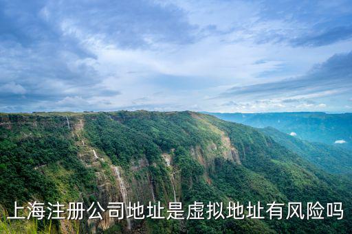 上海注冊公司地址是虛擬地址有風(fēng)險嗎