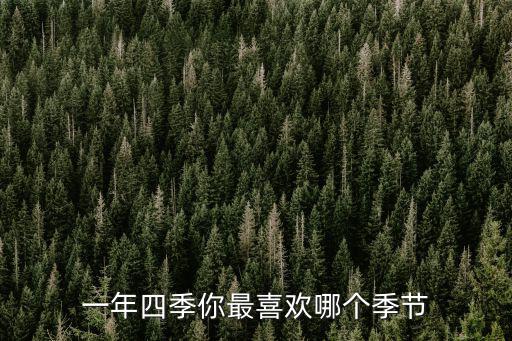 一年四季你最喜歡哪個季節(jié)