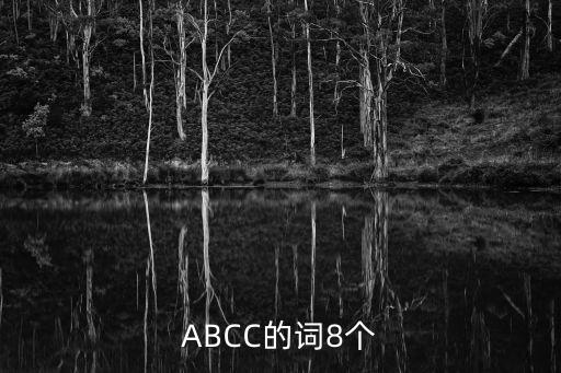 ABCC的詞8個(gè)