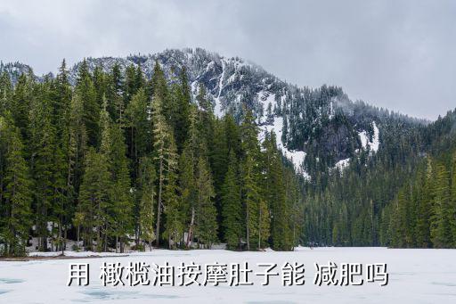用 橄欖油按摩肚子能 減肥嗎