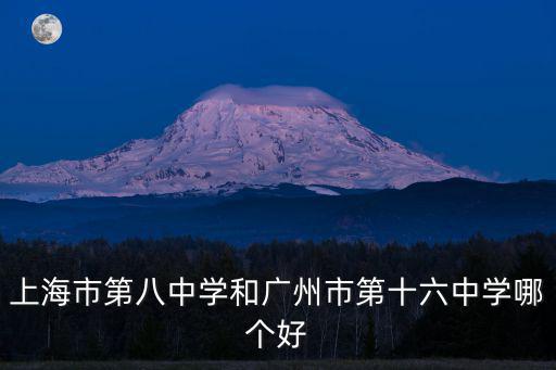 上海市第八中學和廣州市第十六中學哪個好
