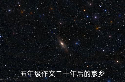 五年級作文二十年后的家鄉(xiāng)