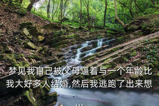 夢見被逼婚,夢見嫁不合適人你希望找到自己的另一半