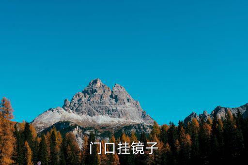 門口掛鏡子