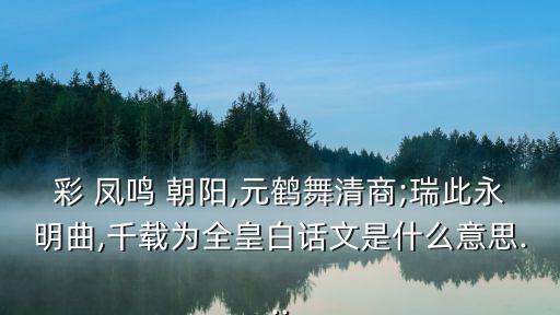 鳳鳴朝陽(yáng),鳳鳴朝陽(yáng)源自中國(guó)詩(shī)集《詩(shī)經(jīng)》