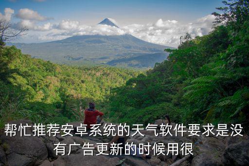 不帶廣告的天氣預(yù)報，窗口上面的天氣預(yù)報沒有了