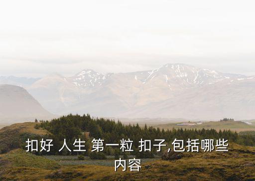 人生第一粒扣子,年輕人:困難之后會有收獲