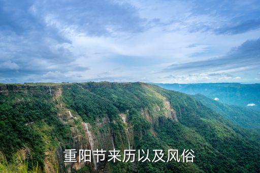 重陽節來歷以及風俗
