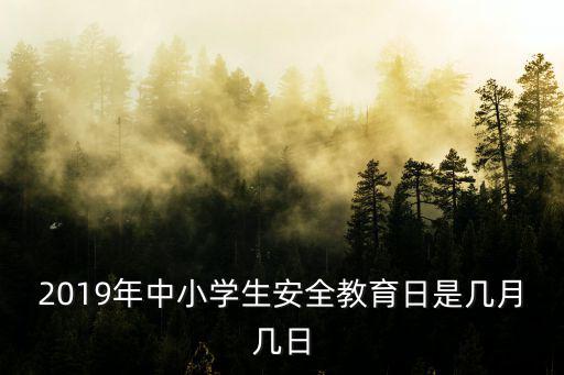 2019年中小學生安全教育日是幾月幾日