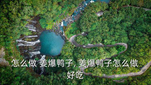 姜爆鴨,如何做姜爆鴨子材料鴨半只嫩姜一整片