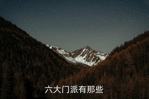 六大門(mén)派是哪幾派，六大門(mén)派有那些