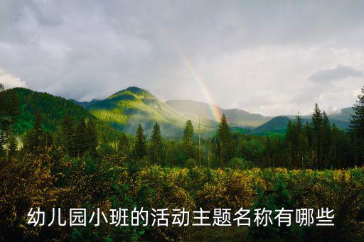 幼兒園小班的活動(dòng)主題名稱有哪些