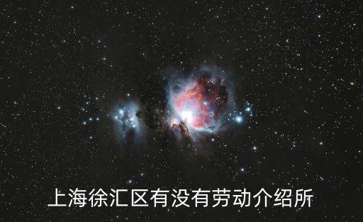 上海徐匯區(qū)有沒有勞動(dòng)介紹所