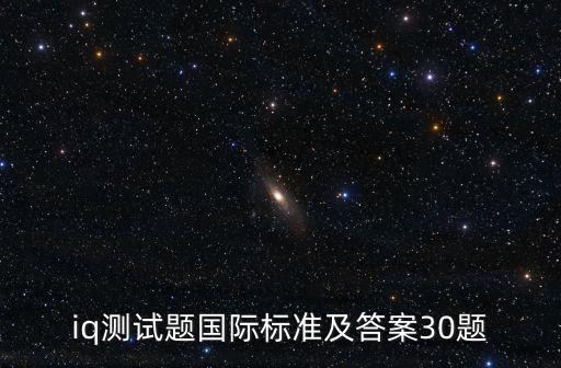 iq測(cè)試題國際標(biāo)準(zhǔn)及答案30題