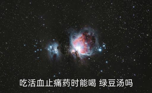 吃活血止痛藥時能喝 綠豆湯嗎