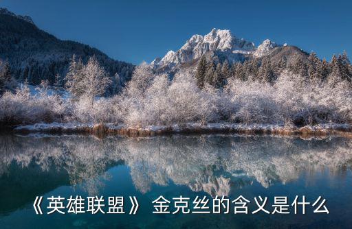 《英雄聯盟》 金克絲的含義是什么