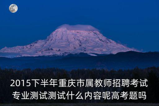 重慶市第十五屆基礎(chǔ)教育，重慶十五中老三屆