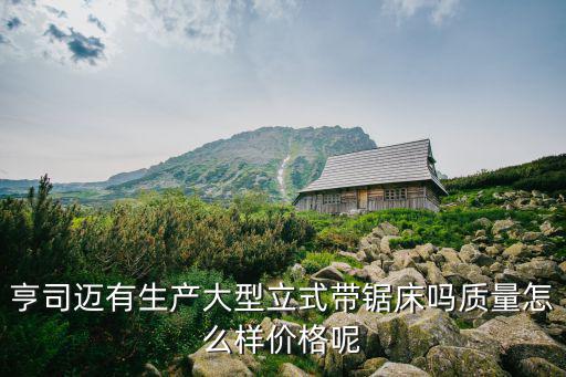 上海市立式帶鋸床，金屬帶鋸床什么牌子的比較好